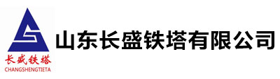 山东长盛铁塔有限公司